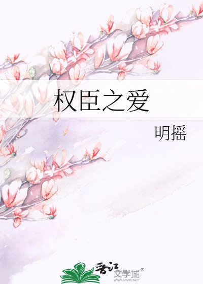 权臣之爱