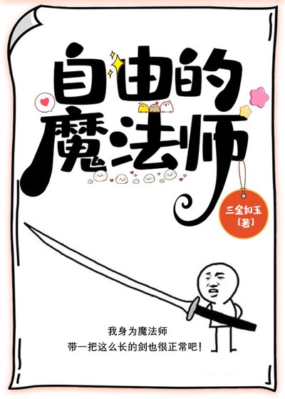 自由的魔法師