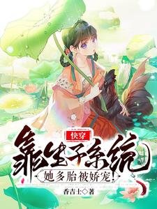 快穿:靠生子系统她多胎被娇宠!