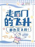 走后门的飞升,那也是飞升!