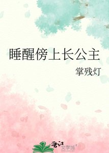 睡醒傍上长公主