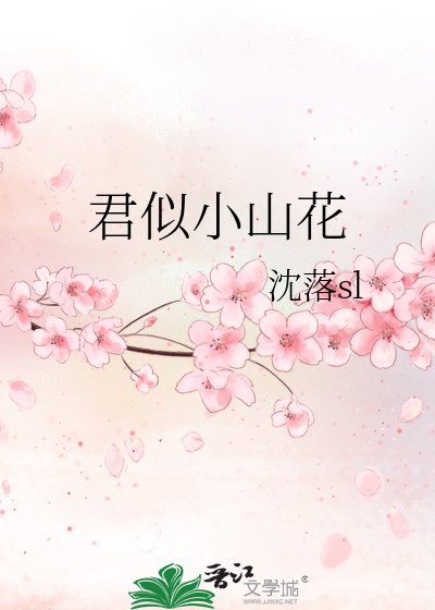 君似小山花