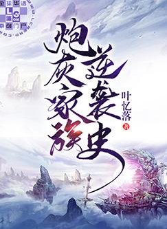 炮灰家族逆袭史