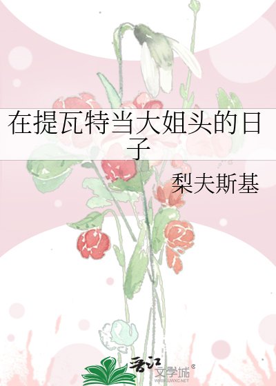 (原神同人)在提瓦特當大姐頭的日子
