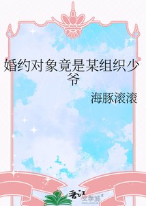 婚约对象竟是某组织少爷