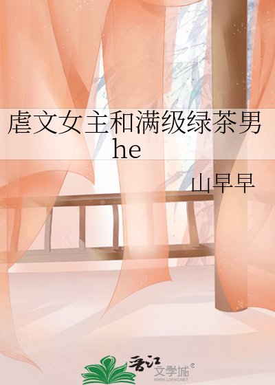 虐文女主和满级绿茶男he