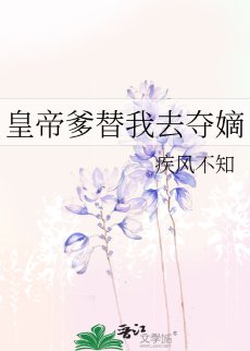 皇帝爹替我去奪嫡