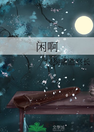 闲啊
