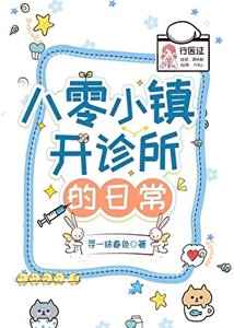八零小镇开诊所的日常