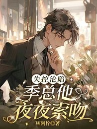 失控沦陷,季总他夜夜索吻