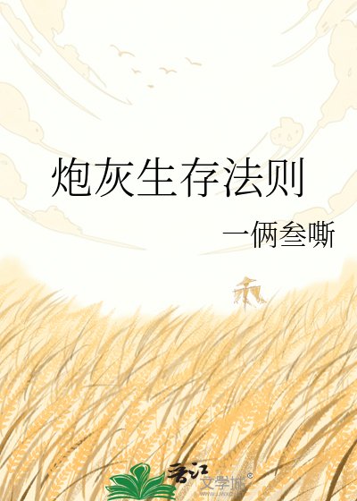 炮灰生存法則