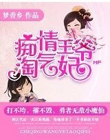 痴情王爷淘气妃
