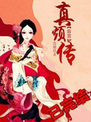 後宮·真煩傳