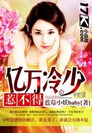 億萬冷少惹不得
